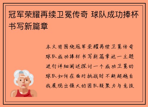 冠军荣耀再续卫冕传奇 球队成功捧杯书写新篇章