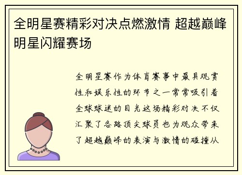 全明星赛精彩对决点燃激情 超越巅峰明星闪耀赛场