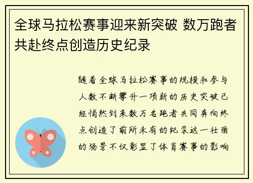 全球马拉松赛事迎来新突破 数万跑者共赴终点创造历史纪录