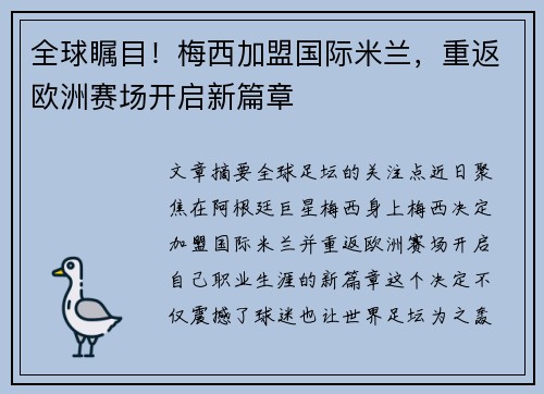 全球瞩目！梅西加盟国际米兰，重返欧洲赛场开启新篇章
