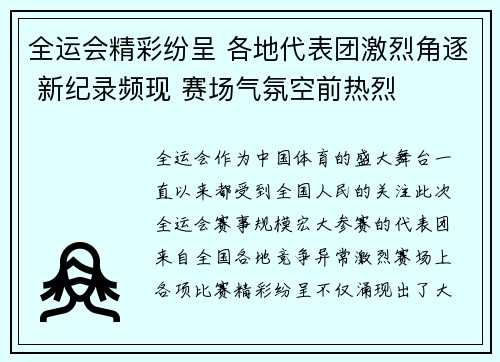 全运会精彩纷呈 各地代表团激烈角逐 新纪录频现 赛场气氛空前热烈