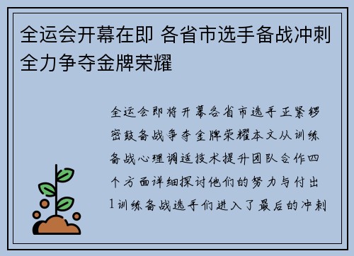 全运会开幕在即 各省市选手备战冲刺全力争夺金牌荣耀