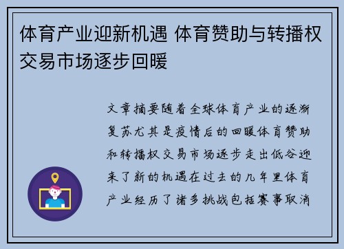 体育产业迎新机遇 体育赞助与转播权交易市场逐步回暖