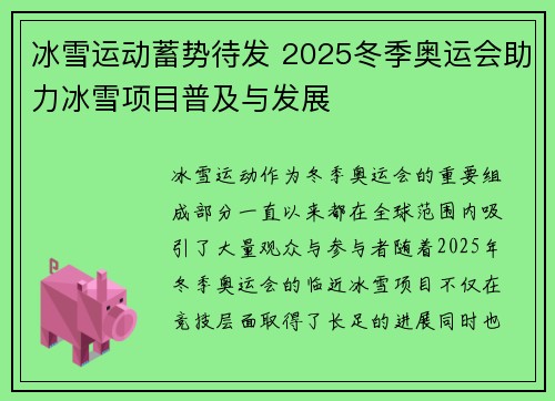 冰雪运动蓄势待发 2025冬季奥运会助力冰雪项目普及与发展