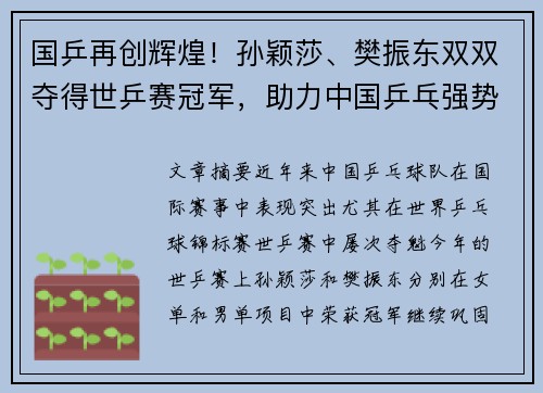 国乒再创辉煌！孙颖莎、樊振东双双夺得世乒赛冠军，助力中国乒乓强势领跑