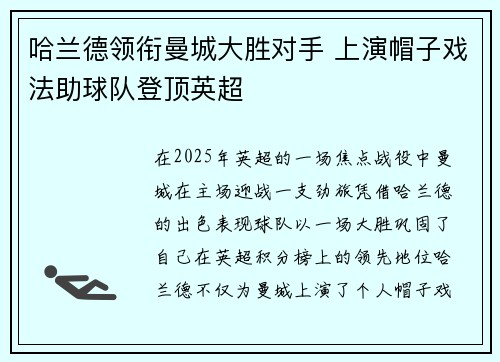 哈兰德领衔曼城大胜对手 上演帽子戏法助球队登顶英超