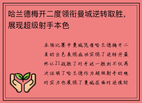 哈兰德梅开二度领衔曼城逆转取胜，展现超级射手本色