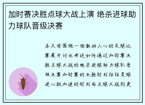 加时赛决胜点球大战上演 绝杀进球助力球队晋级决赛