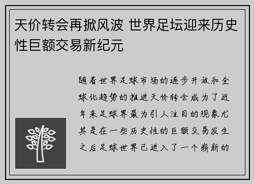 天价转会再掀风波 世界足坛迎来历史性巨额交易新纪元