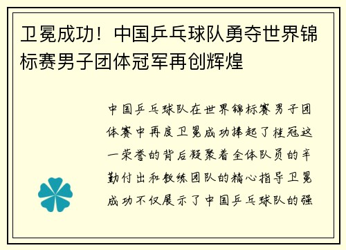 卫冕成功！中国乒乓球队勇夺世界锦标赛男子团体冠军再创辉煌