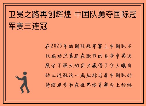 卫冕之路再创辉煌 中国队勇夺国际冠军赛三连冠