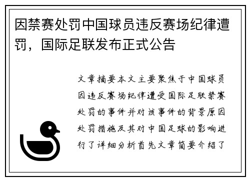因禁赛处罚中国球员违反赛场纪律遭罚，国际足联发布正式公告