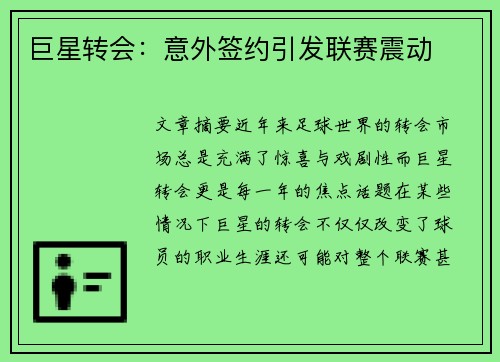 巨星转会：意外签约引发联赛震动