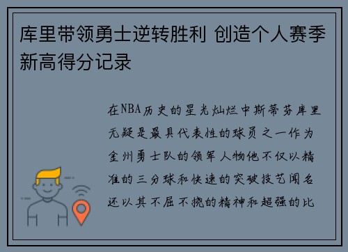 库里带领勇士逆转胜利 创造个人赛季新高得分记录
