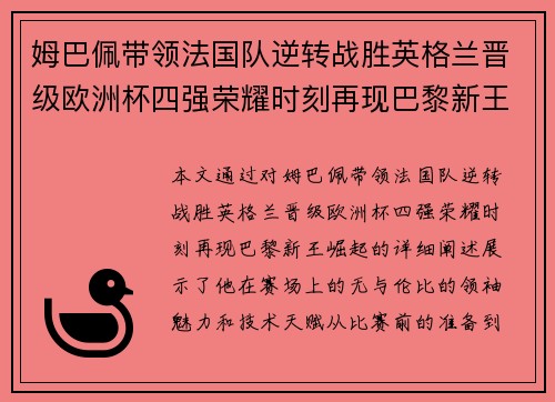 姆巴佩带领法国队逆转战胜英格兰晋级欧洲杯四强荣耀时刻再现巴黎新王崛起