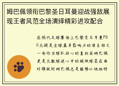 姆巴佩领衔巴黎圣日耳曼迎战强敌展现王者风范全场演绎精彩进攻配合
