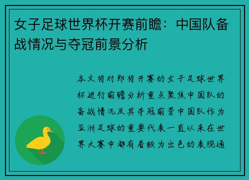 女子足球世界杯开赛前瞻：中国队备战情况与夺冠前景分析