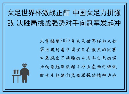女足世界杯激战正酣 中国女足力拼强敌 决胜局挑战强势对手向冠军发起冲击