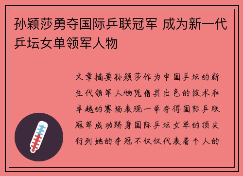孙颖莎勇夺国际乒联冠军 成为新一代乒坛女单领军人物
