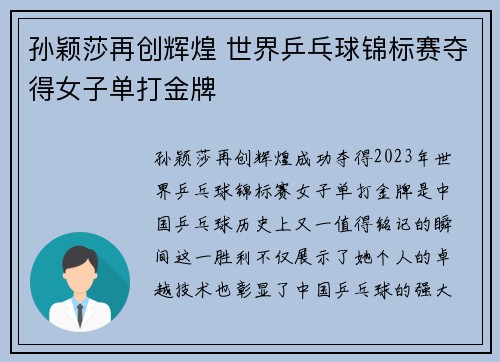 孙颖莎再创辉煌 世界乒乓球锦标赛夺得女子单打金牌