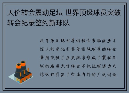 天价转会震动足坛 世界顶级球员突破转会纪录签约新球队
