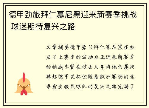 德甲劲旅拜仁慕尼黑迎来新赛季挑战 球迷期待复兴之路
