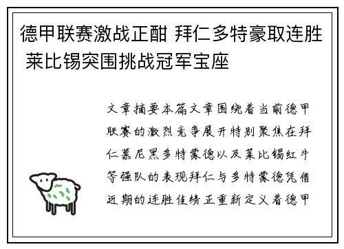 德甲联赛激战正酣 拜仁多特豪取连胜 莱比锡突围挑战冠军宝座