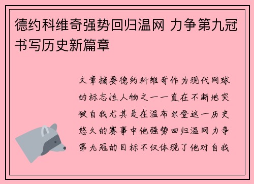 德约科维奇强势回归温网 力争第九冠书写历史新篇章