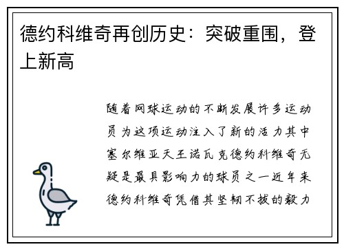 德约科维奇再创历史：突破重围，登上新高