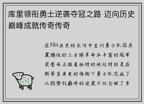 库里领衔勇士逆袭夺冠之路 迈向历史巅峰成就传奇传奇