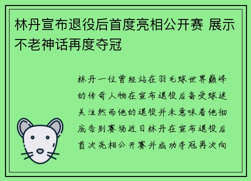 林丹宣布退役后首度亮相公开赛 展示不老神话再度夺冠