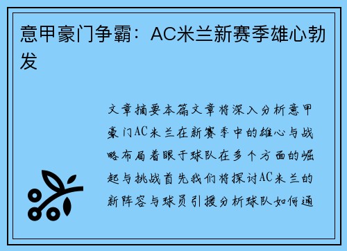 意甲豪门争霸：AC米兰新赛季雄心勃发