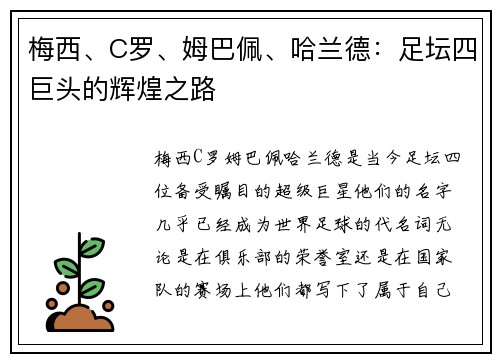 梅西、C罗、姆巴佩、哈兰德：足坛四巨头的辉煌之路