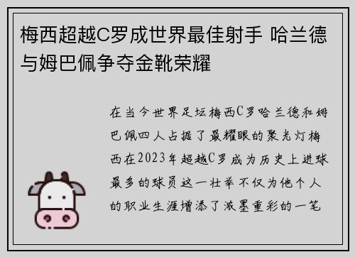 梅西超越C罗成世界最佳射手 哈兰德与姆巴佩争夺金靴荣耀