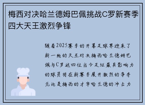 梅西对决哈兰德姆巴佩挑战C罗新赛季四大天王激烈争锋