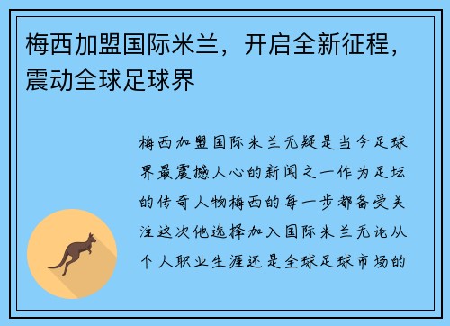 梅西加盟国际米兰，开启全新征程，震动全球足球界