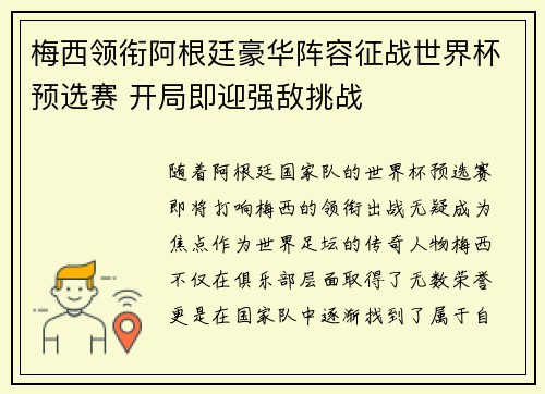 梅西领衔阿根廷豪华阵容征战世界杯预选赛 开局即迎强敌挑战