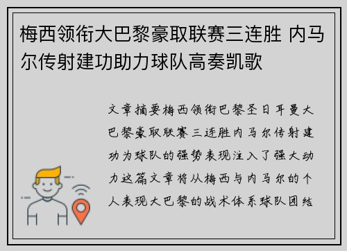 梅西领衔大巴黎豪取联赛三连胜 内马尔传射建功助力球队高奏凯歌