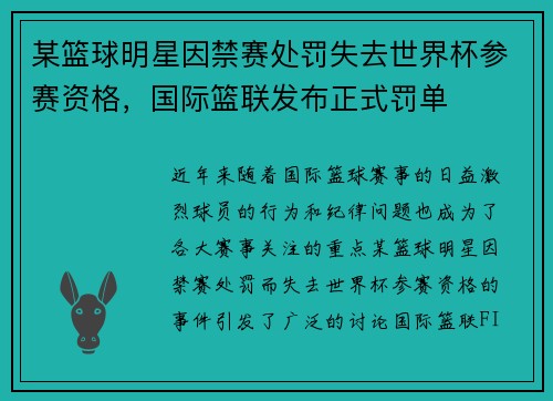 某篮球明星因禁赛处罚失去世界杯参赛资格，国际篮联发布正式罚单
