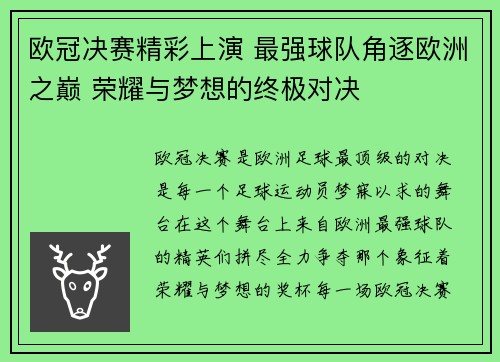 欧冠决赛精彩上演 最强球队角逐欧洲之巅 荣耀与梦想的终极对决