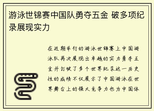 游泳世锦赛中国队勇夺五金 破多项纪录展现实力