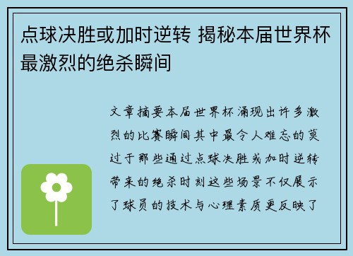 点球决胜或加时逆转 揭秘本届世界杯最激烈的绝杀瞬间