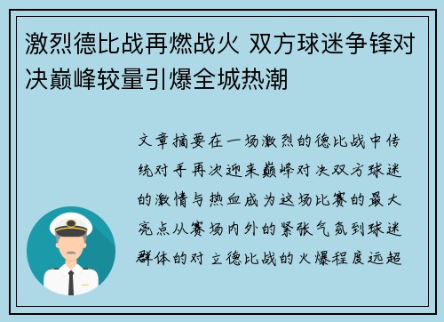 激烈德比战再燃战火 双方球迷争锋对决巅峰较量引爆全城热潮