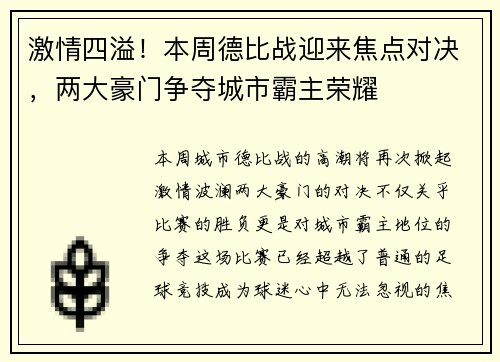 激情四溢！本周德比战迎来焦点对决，两大豪门争夺城市霸主荣耀