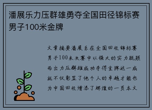 潘展乐力压群雄勇夺全国田径锦标赛男子100米金牌
