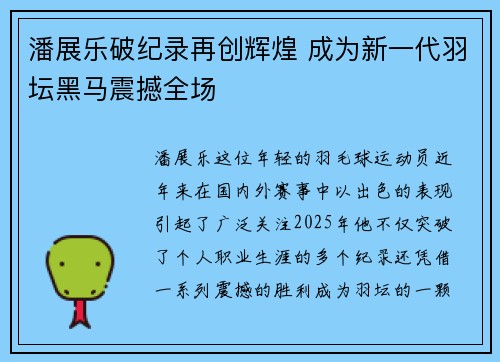 潘展乐破纪录再创辉煌 成为新一代羽坛黑马震撼全场