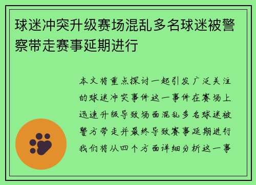 球迷冲突升级赛场混乱多名球迷被警察带走赛事延期进行
