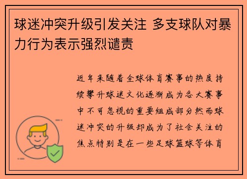 球迷冲突升级引发关注 多支球队对暴力行为表示强烈谴责