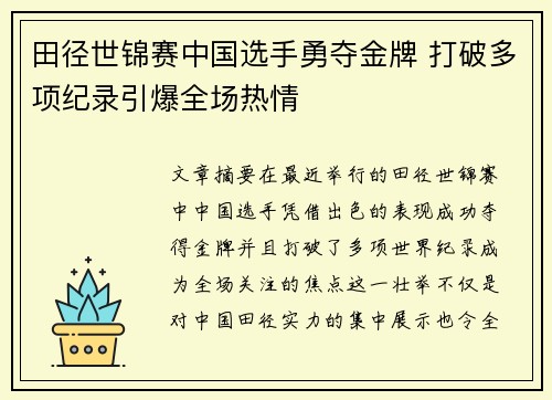 田径世锦赛中国选手勇夺金牌 打破多项纪录引爆全场热情