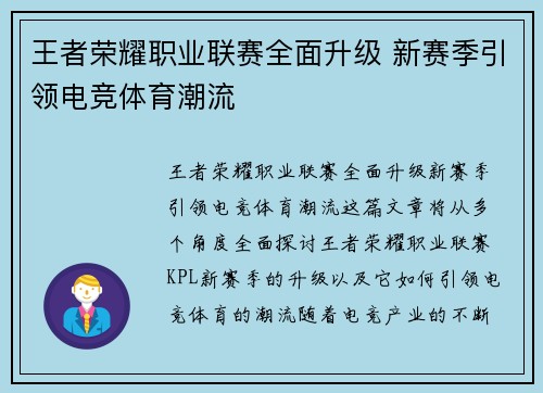 王者荣耀职业联赛全面升级 新赛季引领电竞体育潮流
